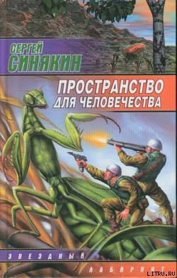 Пространство для человечества - Синякин Сергей Николаевич