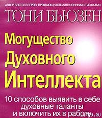 Могущество духовного интеллекта - Бьюзен Тони