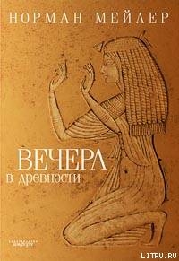 Вечера в древности — Мейлер Норман Кингсли 