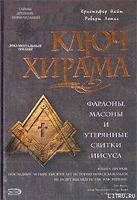 Ключ Хирама. Фараоны, массоны и утерянные свитки Иисуса - Ломас Роберт