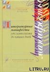 Литературный манифесты от символизма до наших дней. Имажинизм - Джимбинов Станислав Бемович