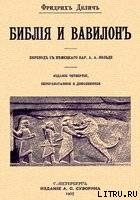 Библия и Вавилон - Делич Фридрих