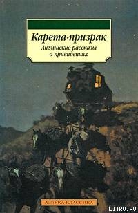 Карета-призрак - Эдвардс Амелия Б.