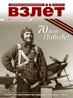 Взлет, 2015 № 05 Специальный выпуск - Коллектив авторов