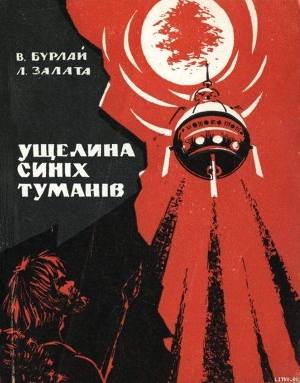 Ущелина синіх туманів - Бурлай Віктор Захарович