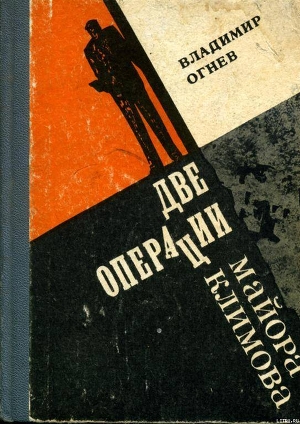 Две операции майора Климова - Огнев Владимир Федорович