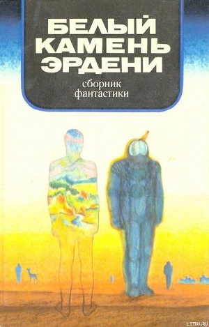 В мире фантастики и приключений. Белый камень Эрдени - Дымов Феликс Яковлевич