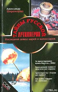 Тайны русской артиллерии. Последний довод царей и комиссаров [с иллюстрациями] — Широкорад Александр Борисович