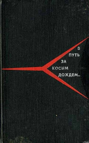 В путь за косым дождём - Меркулов Андрей Георгиевич