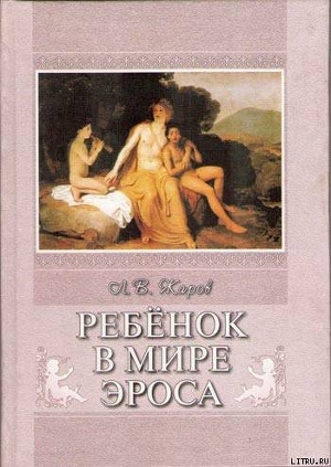 Ребенок в мире Эроса - Жаров Л. В.