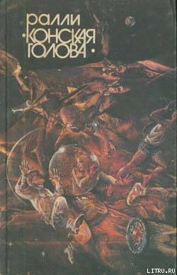 Ралли «Конская голова» - Филимонов Евгений Александрович