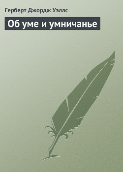 Об уме и умничанье (И, кстати, о неком Крихтоне) — Уэллс Герберт Джордж