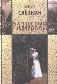 Третья жизнь — Никоненко Станислав Степанович