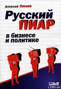 Русский пиар в бизнесе и политике — Санаев Алексей