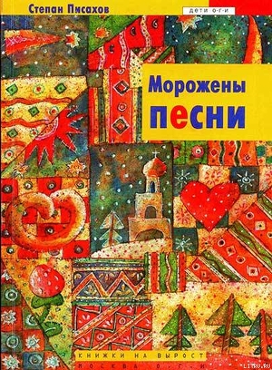 Морожены песни - Писахов Степан Григорьевич