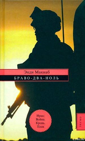 Браво-Два-Ноль - Макнаб Энди