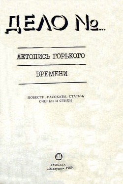 Дело № 179888. Летопись горького времени - Зуев-Ордынец Михаил Ефимович