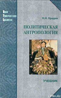 Политическая антропология - Крадин Николай Николаевич