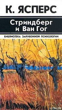 Стриндберг и Ван Гог - Ясперс Карл Теодор