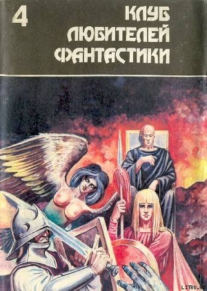 Многоярусный мир. Том 1. Сборник фантастических произведений — Фармер Филип Хосе