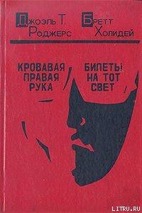 Кровавая правая рука - Роджерс Джоэль Таунсли