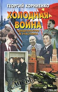 Холодная война. Свидетельство ее участника - Корниенко Георгий Маркович