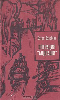 Операция «андраши» - Дэвидсон Бэзил