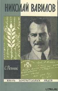 Николай Вавилов — Резник Семен Ефимович