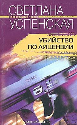 Убийство по лицензии — Успенская Светлана Владимировна