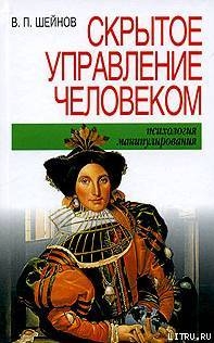 Скрытое управление человеком - Шейнов Виктор Павлович