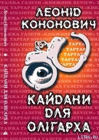 Кайдани для олігарха - Кононович Леонід