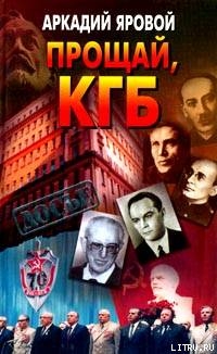 Прощай, КГБ - Яровой Аркадий Федорович