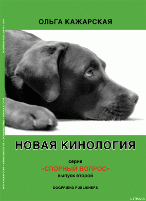 Новая кинология. Спорный вопрос. Выпуск 2 — Кажарская Ольга Марковна