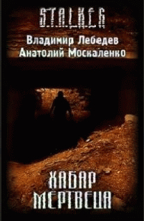 Хабар Мертвеца (СИ) - Москаленко Анатолий