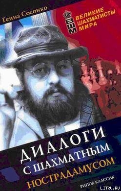 Диалоги с шахматным Нострадамусом - Сосонко Геннадий Борисович