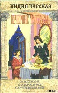 Том 34. Вечерние рассказы — Чарская Лидия Алексеевна