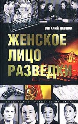 Женское лицо разведки - Павлов Виталий Григорьевич