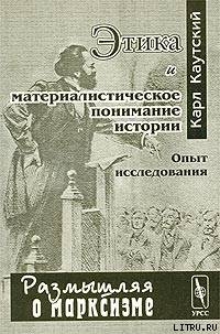 Этика и материалистическое понимание истории — Каутский Карл