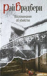 Я вам не олух царя небесного! - Брэдбери Рэй Дуглас