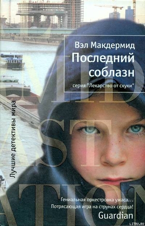 Последний соблазн — Макдермид Вэл