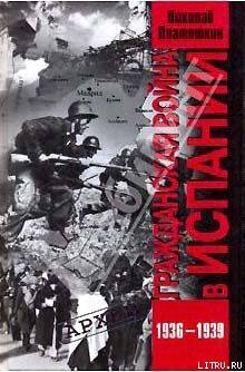 Гражданская война в Испании. 1936-1939 гг. - Платошкин Николай Николаевич