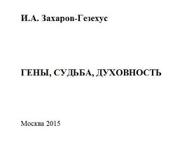 Гены, судьба, духовность - Захаров-Гезехус Илья Артемьевич