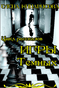 Игры темных (СИ) - Кипарисова Елена