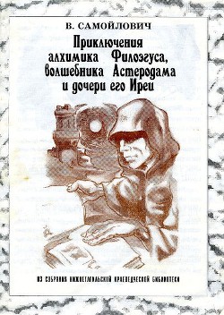Приключения алхимика Филоэгуса, волшебника Астеродама и дочери его Иреи - Самойлович В.