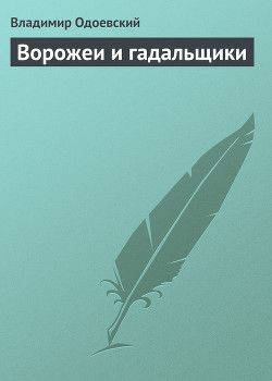 Ворожеи и гадальщики — Одоевский Владимир Федорович