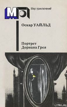 Преступление лорда Артура Сэвила - Уайльд Оскар