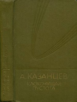 Собрание сочинений в девяти томах. Том 9. Клокочущая пустота - Казанцев Александр Петрович