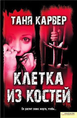 Клетка из костей — Карвер Таня