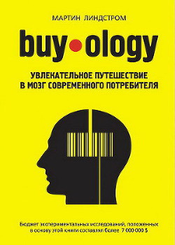 Buyology: увлекательное путешествие в мозг современного потребителя — Линдстром Мартин