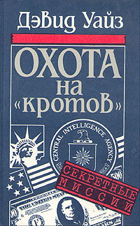 Охота на «кротов» - Уайз Дэвид